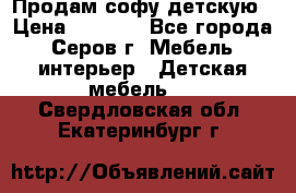 Продам софу детскую › Цена ­ 5 000 - Все города, Серов г. Мебель, интерьер » Детская мебель   . Свердловская обл.,Екатеринбург г.